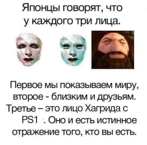Три лица человека и Хагрид