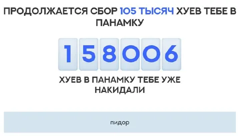 Сбор хуев тебе в панамку