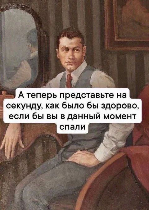 Представьте, если бы вы спали