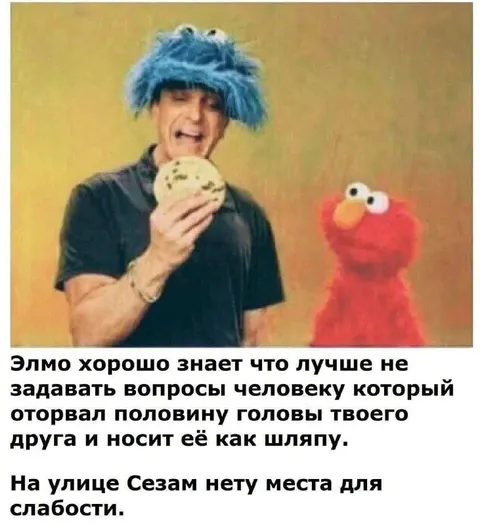 На улице Сезам нет места слабости