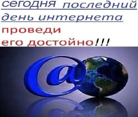 Последний день интернета