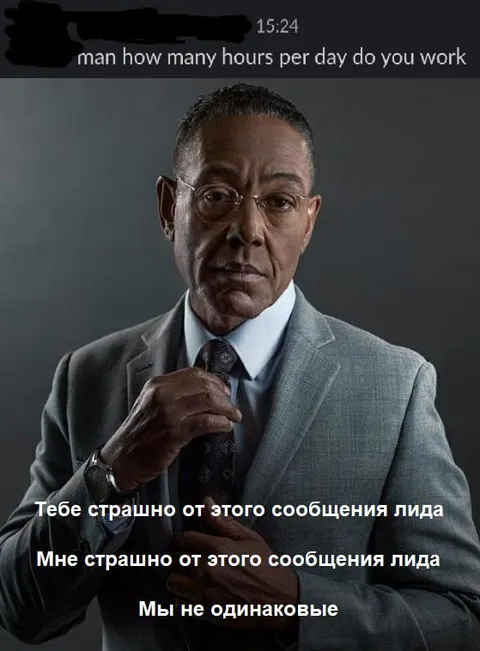 Мне страшно от этого сообщения лида