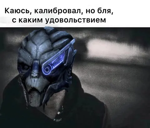 Гаррус калибровал с удовольствием