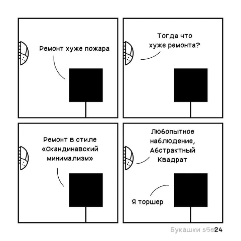 Ремонт хуже пожара