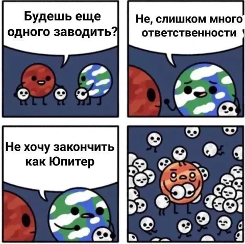 Не хочу закончить как Юпитер
