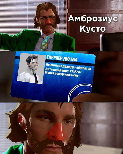 Гарриер Дю Буа и Амброзиус Кусто