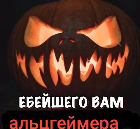 Ебейшего вам альцгеймера