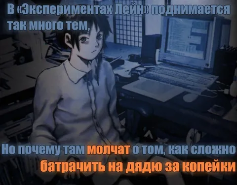 Лэйн и батрачить за копейки
