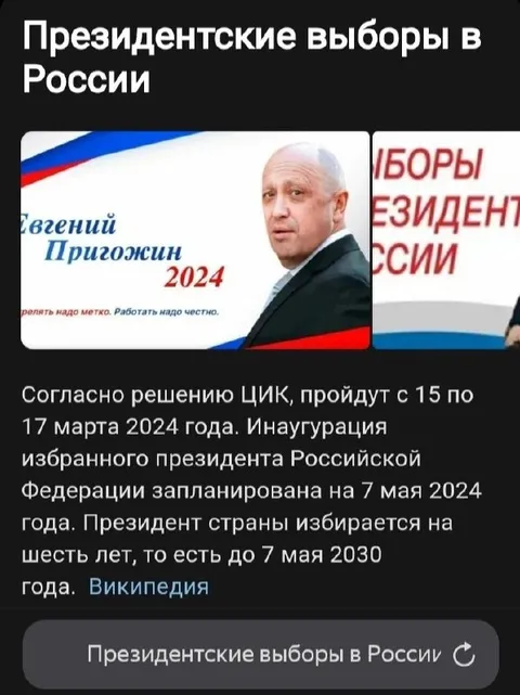 Пригожин на президентских выборах