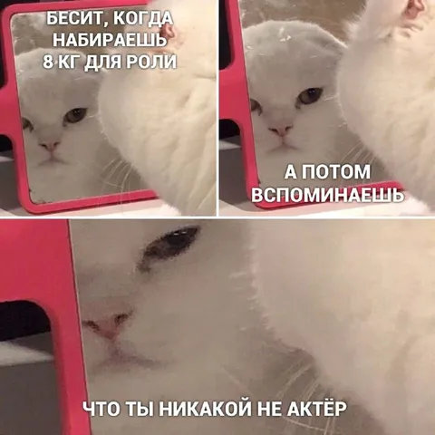 Когда вспомнил, что ты не актёр