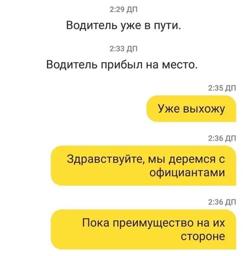 Водитель против официантов