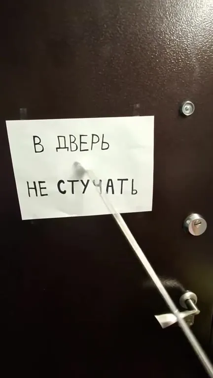 Не стучать в дверь