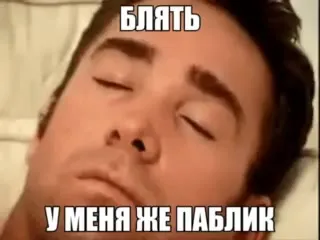 Блять, у меня же паблик