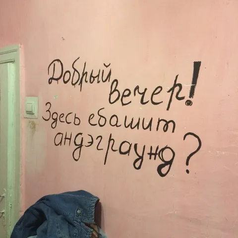 Здесь ебанит андеграунд?