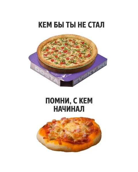 Помни, с кем начинал