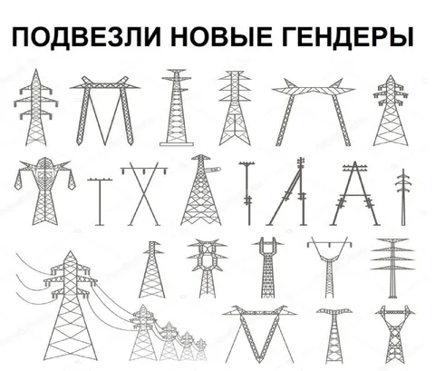 Подвезли новые гендеры