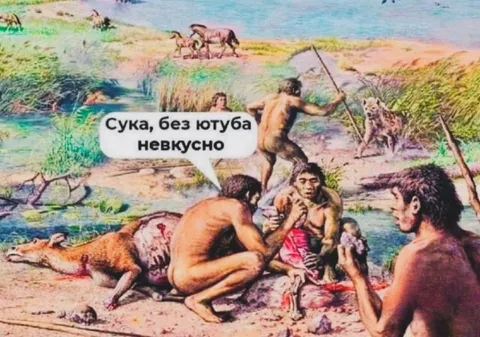 Без ютуба невкусно