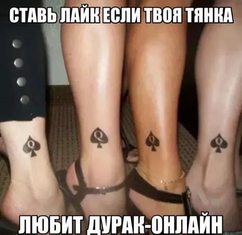 Тянка любит Дурак-онлайн