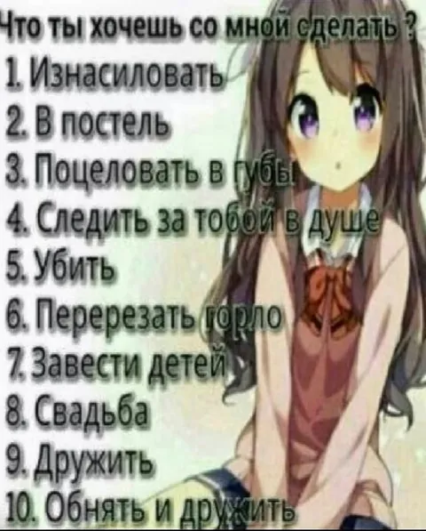 Что ты хочешь со мной сделать