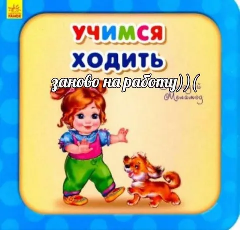 Учимся ходить на работу