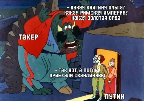Такер объясняет историю Путину