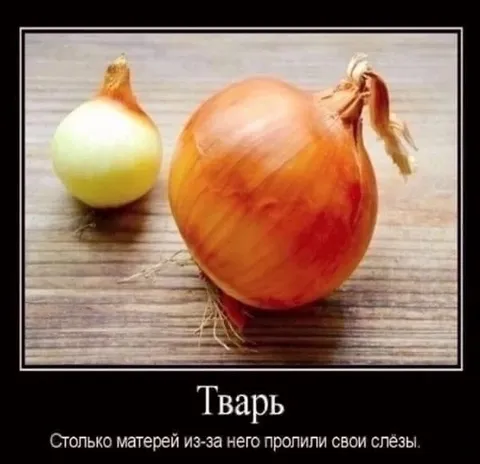 Луковая тварь