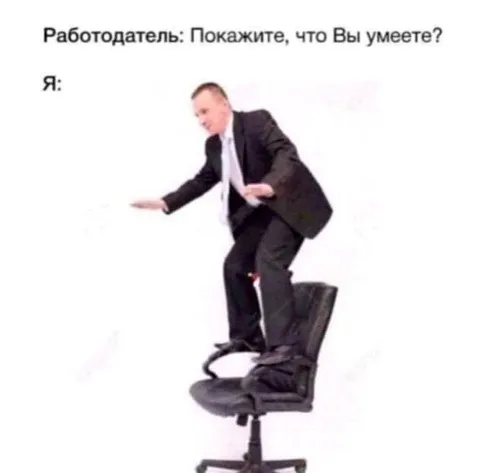Работодатель просит показать умения