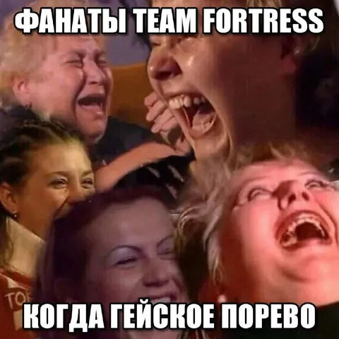 Фанаты Team Fortress смеются