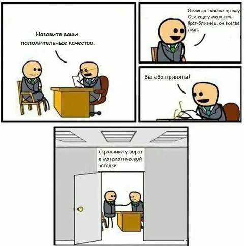 Брат-близнец всегда лжёт