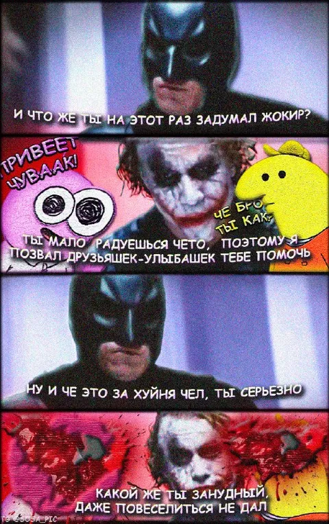 Бэтмен позвал друзей-улыбашек