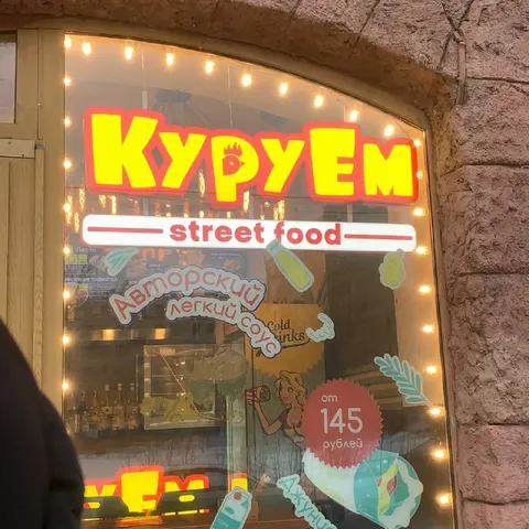 Вывеска «КУРУЕМ»