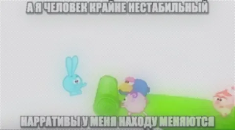 Человек крайне нестабильный