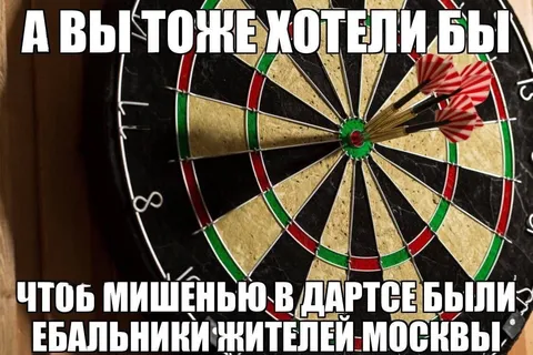 Мишени с ебальниками москвичей