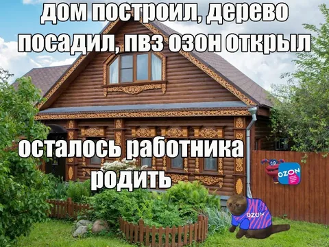 Дом построил, дерево посадил
