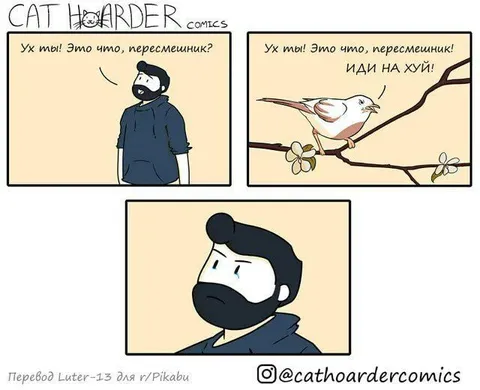 Пересмешник, иди на хуй