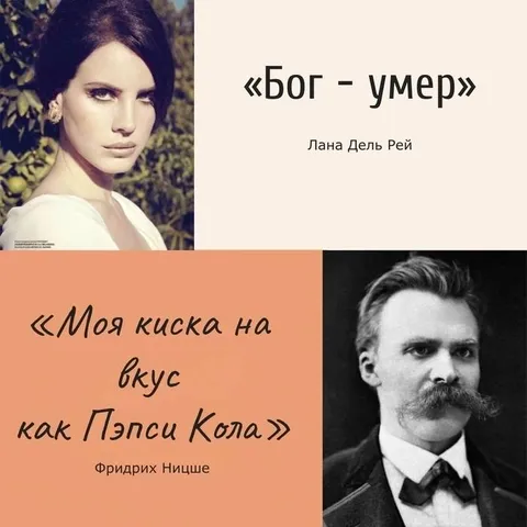 Лана Дель Рей против Ницше