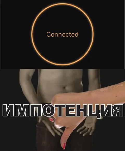 Connected, но импотенция