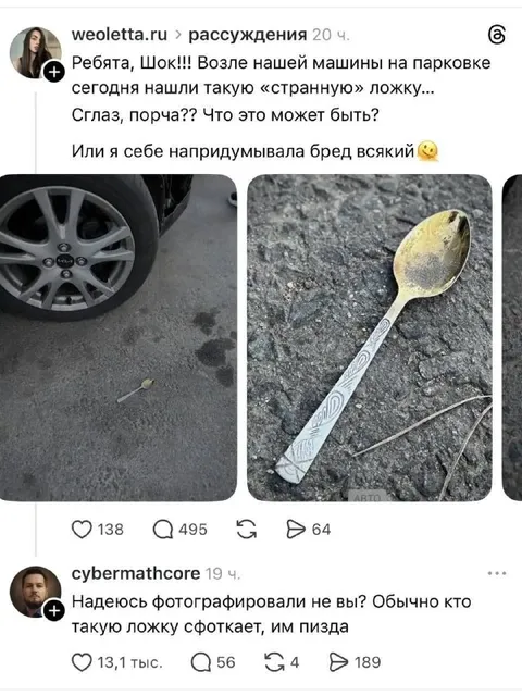 Странная ложка возле машины