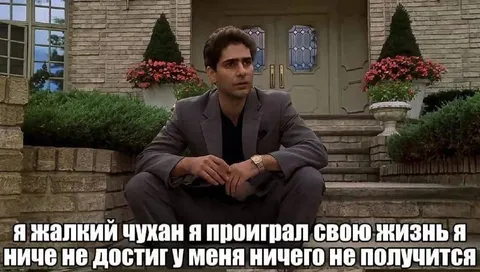 Я проиграл свою жизнь