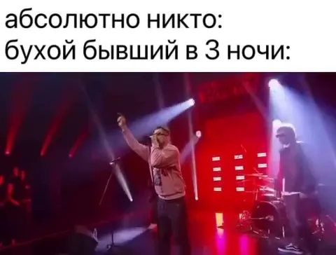 Бухой бывший в три ночи