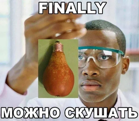 Наконец-то можно скушать