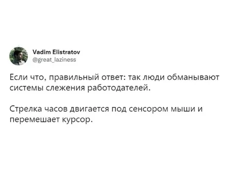 Обман системы слежения работодателя