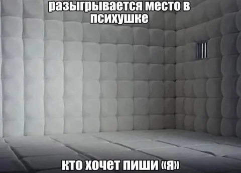Место в психушке