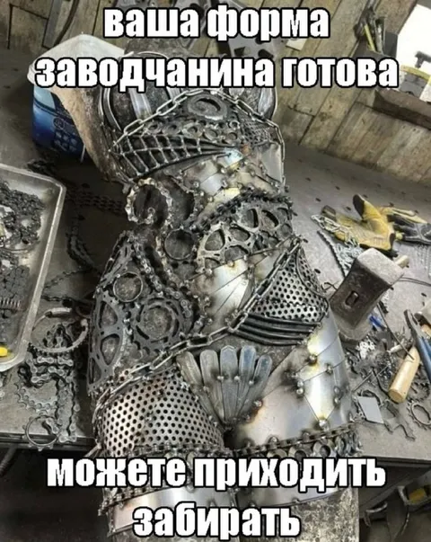 Форма заводчанина готова