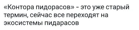 Экосистемы пидорасов