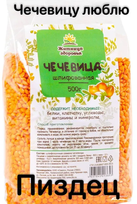 Чечевицу люблю — пиздец