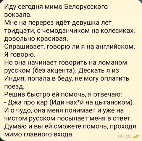 Иди нах*й на цыганском
