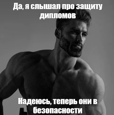 Защита дипломов в безопасности
