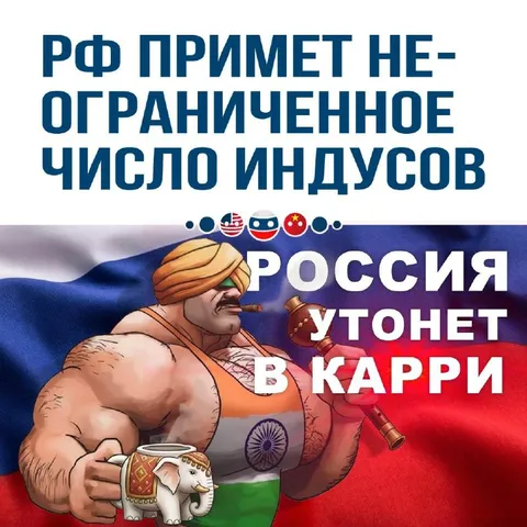 Россия утонет в карри