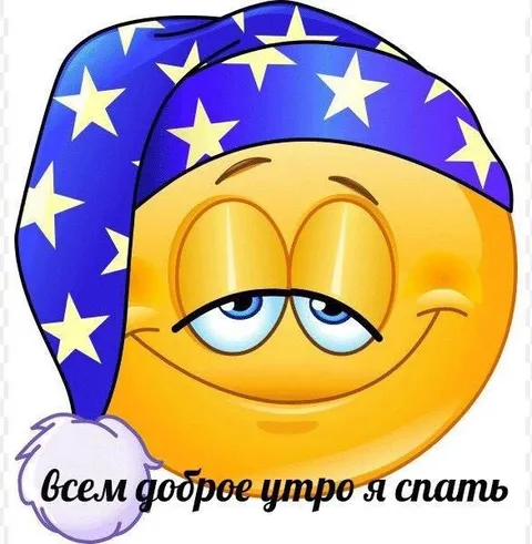 Всем доброе утро, я спать